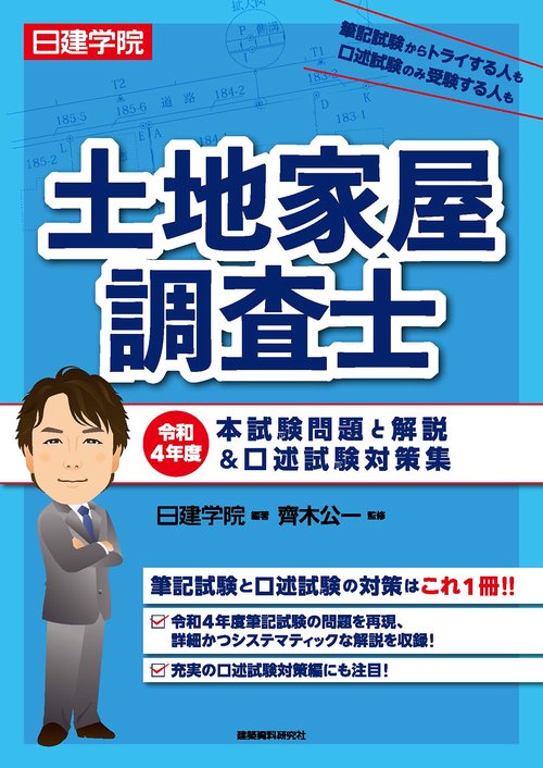 土地家屋調査士 令和4年度本試験問題と解説&口述試験対策集