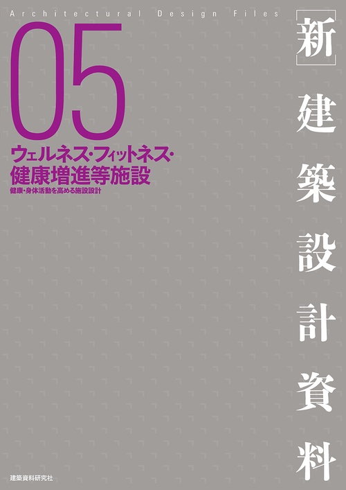 ［新］建築設計資料05　ウェルネス・フィットネス・健康増進等施設