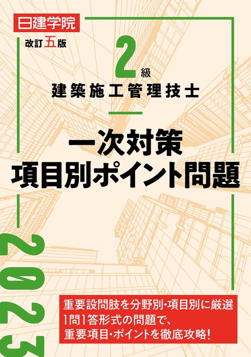 2級建築施工管理技士 一次対策項目別ポイント問題　改訂五版