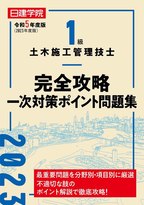 1級土木施工管理技士 完全攻略一次対策ポイント問題集　令和5年度版