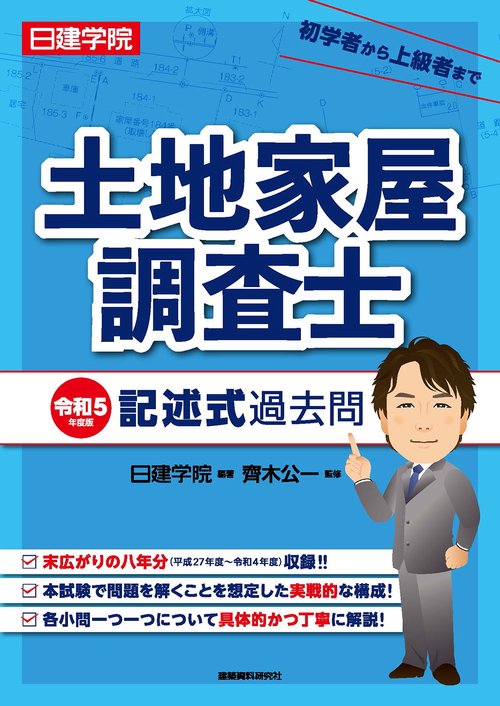 土地家屋調査士 記述式過去問　令和５年度版