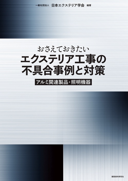 おさえておきたいエクステリア工事の不具合事例と対策　アルミ関連製品・照明機器