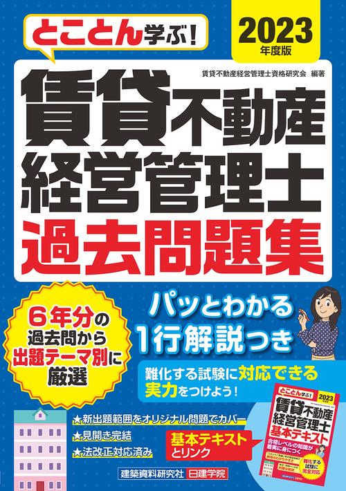 とことん学ぶ！賃貸不動産経営管理士 過去問題集　2023年度版