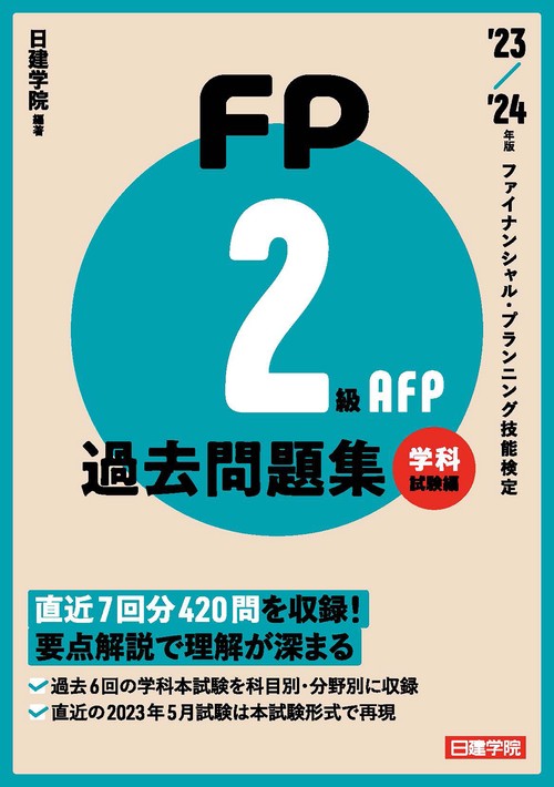 FP2級・AFP過去問題集 学科試験編　'23-'24年版