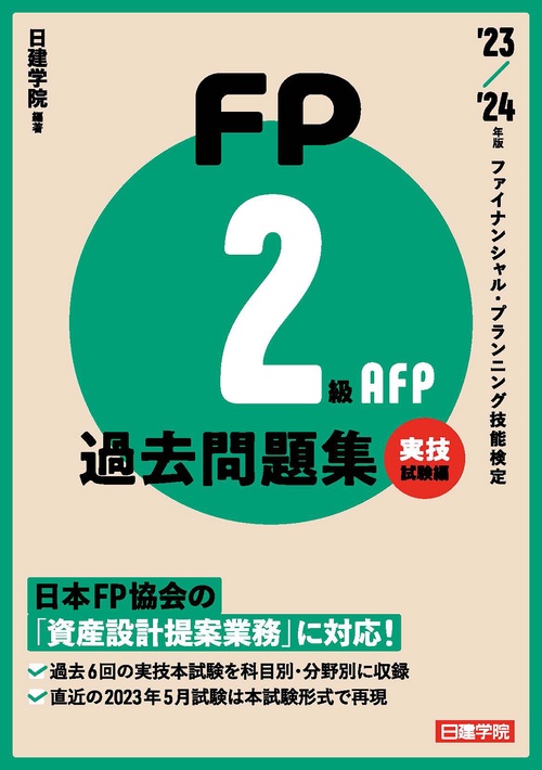FP2級・AFP過去問題集 実技試験編　'23-'24年版