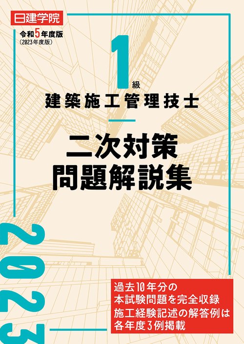 1級建築施工管理技士 二次対策問題解説集　令和５年度版
