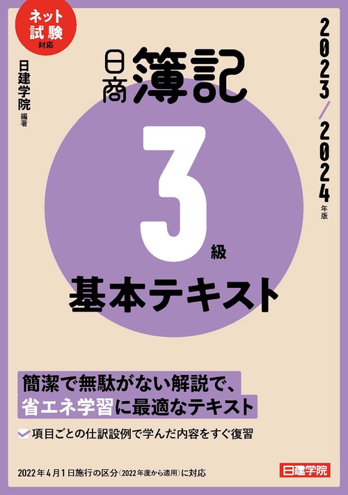 日商簿記3級 基本テキスト　20232024年版