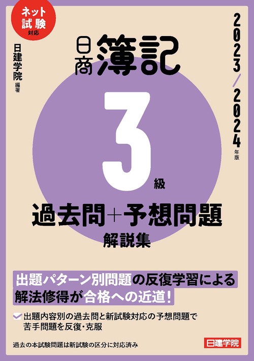 日商簿記3級 過去問＋予想問題解説集　2023-2024年版