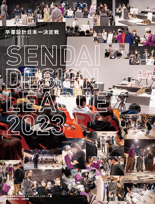 せんだいデザインリーグ2023　卒業設計日本一決定戦　offocoal book
