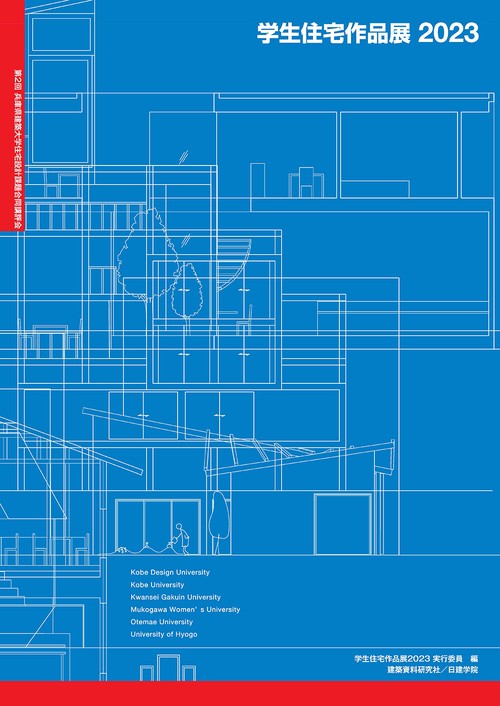 学生住宅作品展2023