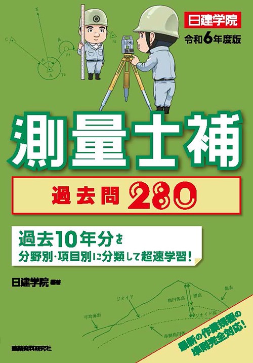 測量士補 過去問280　令和6年度版