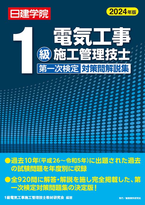 1級電気工事施工管理技士 第一次検定対策問解説集　2024年版