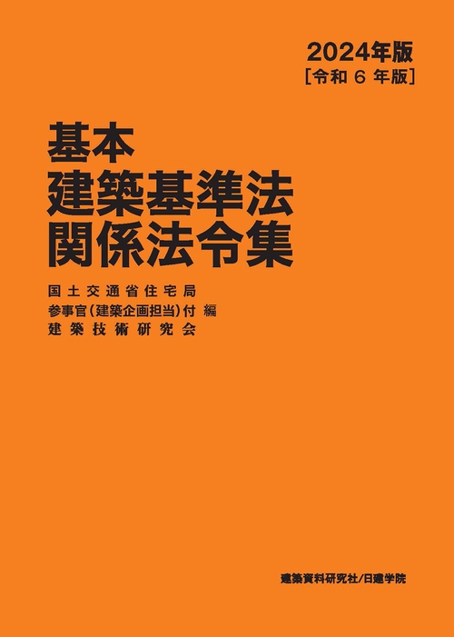 基本建築基準法関係法令集　2024年版（令和6年版）