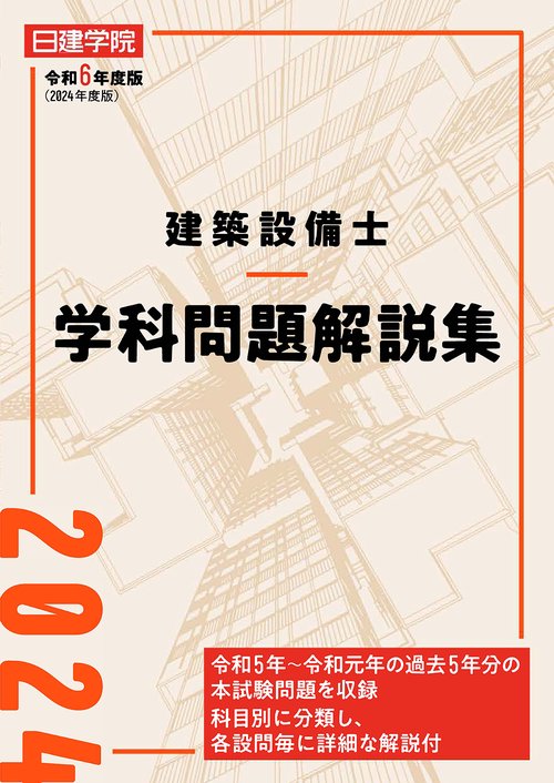 建築設備士 学科問題解説集　令和6年度版