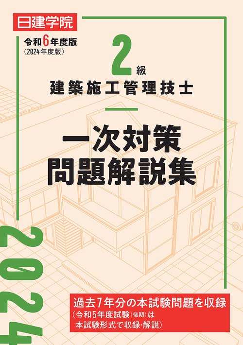 2級建築施工管理技士 一次対策問題解説集　令和6年度版