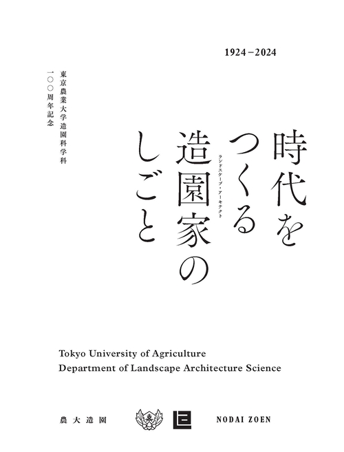 時代をつくる造園家（ランドスケープ・アーキテクト）のしごと