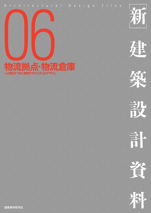 ［新］建築設計資料06　物流拠点・物流倉庫