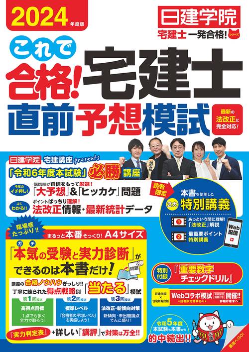 これで合格！宅建士直前予想模試　2024年度版
