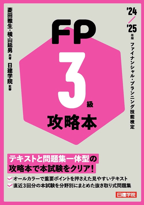 FP攻略本3級　'24-'25年版