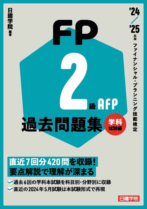 FP2級・AFP過去問題集 学科試験編　'24-'25年版