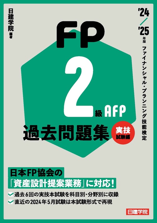 FP2級・AFP過去問題集 実技試験編　'24-'25年版