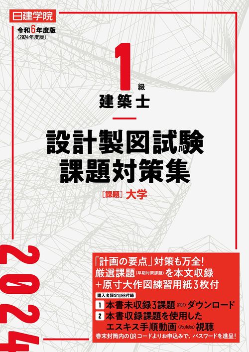 1級建築士 設計製図試験課題対策集　令和6年度版