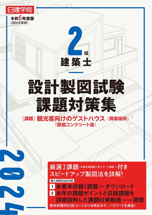 2級建築士 設計製図試験課題対策集　令和6年度版