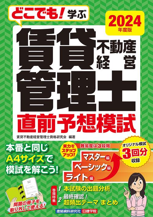 どこでも！学ぶ 賃貸不動産経営管理士 直前予想模試　2024年度版