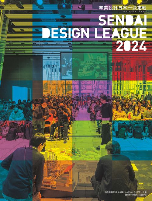 卒業設計日本一決定戦　せんだいデザインリーグ2024