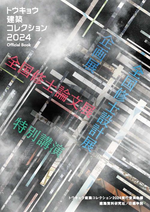 トウキョウ建築コレクション2024　Official Book