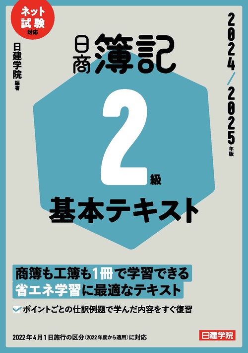 ネット試験対応 日商簿記２級 基本テキスト　2024-2025年版
