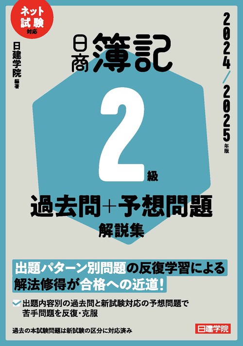 ネット試験対応 日商簿記２級 過去問＋予想問題解説集　2024-2025年版