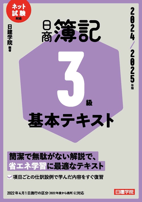 ネット試験対応 日商簿記３級 基本テキスト　2024-2025年版