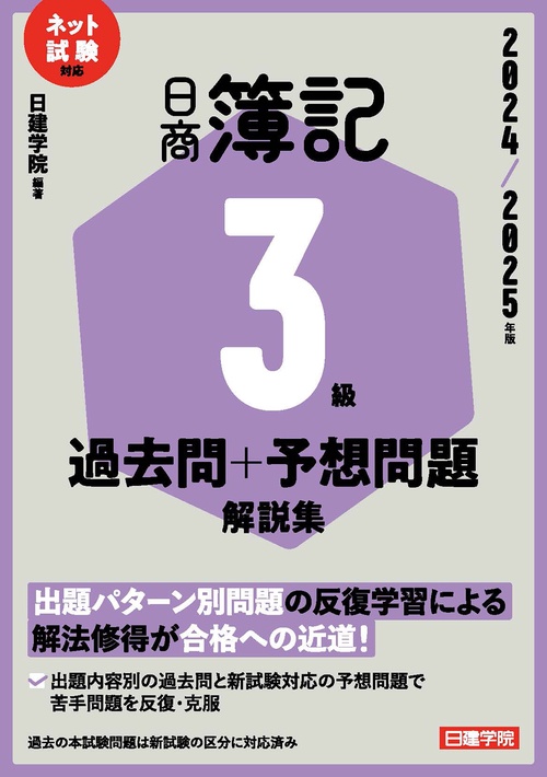 ネット試験対応 日商簿記３級 過去問＋予想問題解説集　2024-2025年版