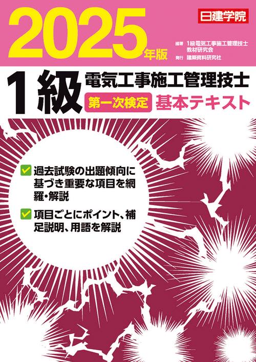 1級電気工事施工管理技士 第一次検定基本テキスト　2025年版