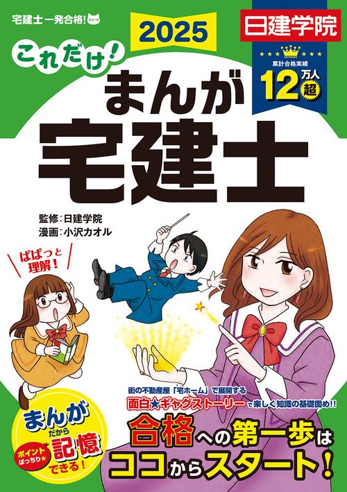 これだけ！まんが宅建士　2025年度版