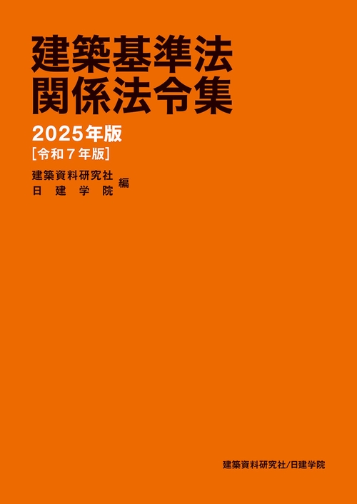 建築基準法関係法令集　2025年版