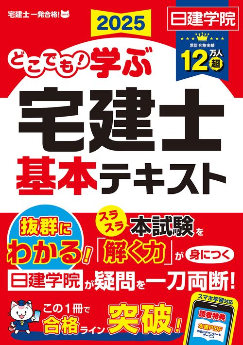 どこでも！学ぶ宅建士 基本テキスト　2025年度版