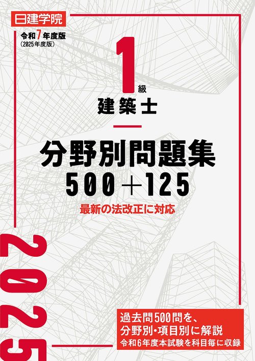 １級建築士 分野別問題集500+125　令和７年度版