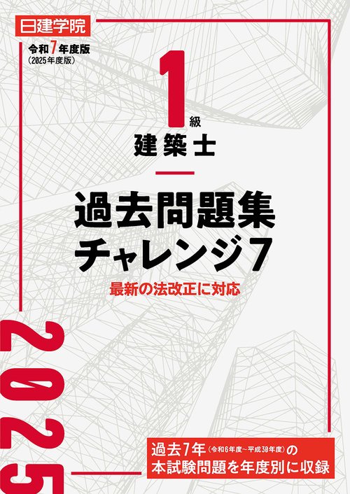 １級建築士 過去問題集チャレンジ７　令和７年度版