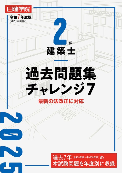２級建築士 過去問題集チャレンジ７　令和７年度版