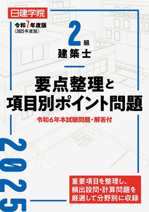 ２級建築士 要点整理と項目別ポイント問題　令和７年度版