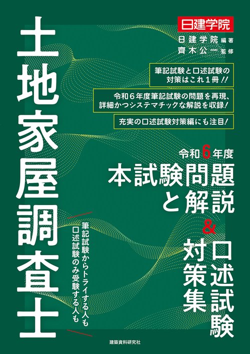 土地家屋調査士 令和６年度本試験問題と解説＆口述試験対策集