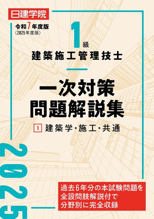 １級建築施工管理技士 一次対策問題解説集①建築学・施工・共通編
