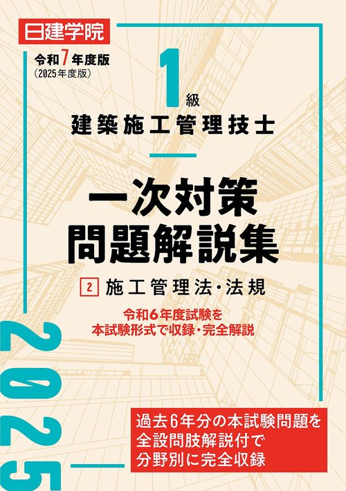 １級建築施工管理技士 一次対策問題解説集②施工管理法・法規編