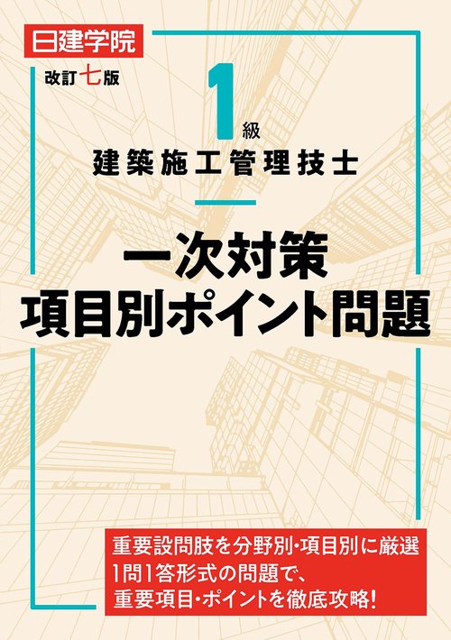 １級建築施工管理技士 一次対策項目別ポイント問題　改訂七版