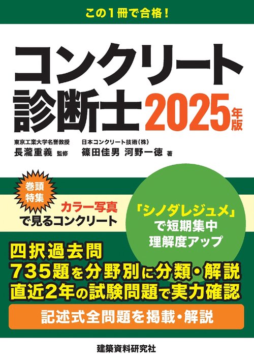 コンクリート診断士　2025年版