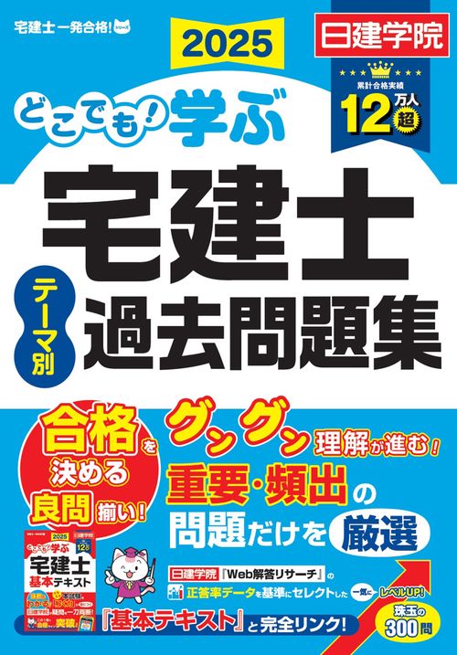 どこでも！学ぶ宅建士 テーマ別過去問題集　2025年度版
