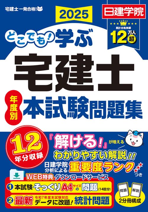 どこでも！学ぶ宅建士 年度別本試験問題集　2025年度版