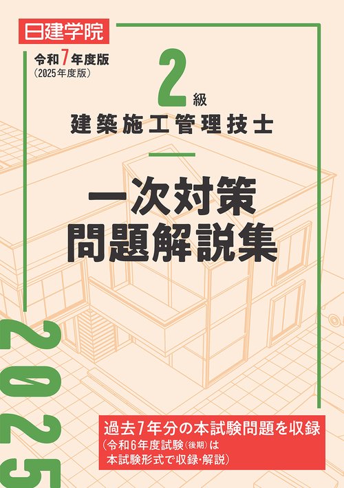 ２級建築施工管理技士 一次対策問題解説集　令和７年度版